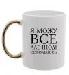 Чашка с цветной ручкой Я можу все, але іноді соромлюсь Золото Чашка с цветной ручкой Я можу все, але іноді соромлюсь Золото фото