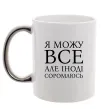 Чашка с цветной ручкой Я можу все, але іноді соромлюсь Серебро Чашка с цветной ручкой Я можу все, але іноді соромлюсь Серебро фото