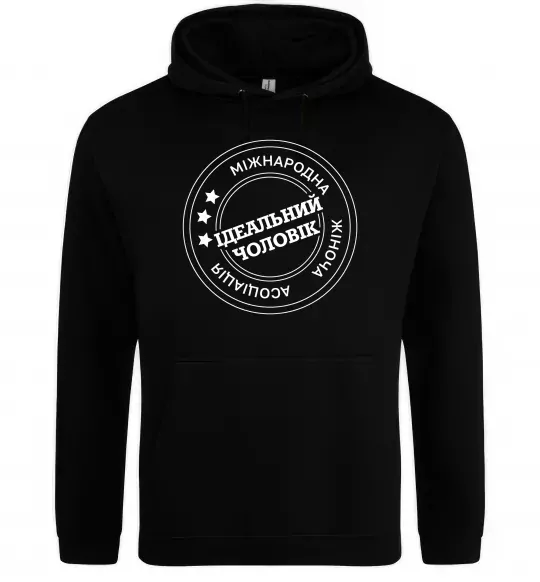Мужская толстовка (худи) Ідеальний чоловік (версія 3) Черный фото