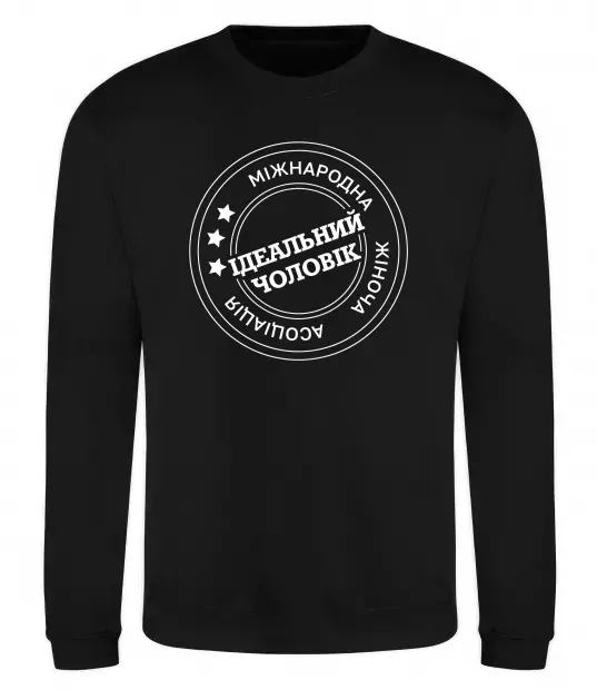 Свитшот Ідеальний чоловік (версія 3) Черный фото