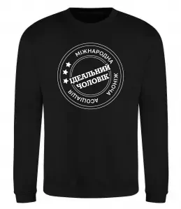 Свитшот Ідеальний чоловік (версія 3) Черный фото