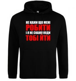 Чоловіча толстовка (худі) Не кажи що мені робити