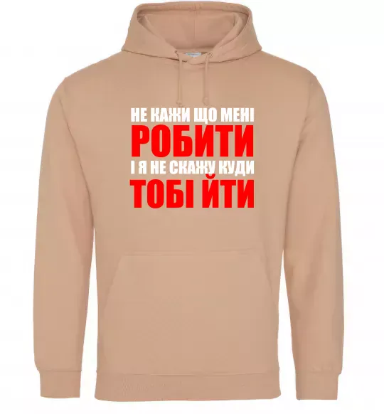 Жіноча толстовка (худі) Не кажи що мені робити Пісочний фото