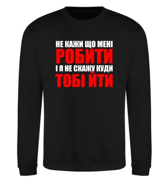 Свитшот Не кажи що мені робити Черный фото