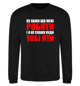 Світшот Не кажи що мені робити Чорний фото