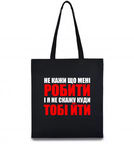 Еко-сумка Не кажи що мені робити Чорний фото