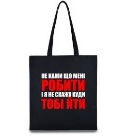 Эко-сумка Не кажи що мені робити