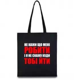 Еко-сумка Не кажи що мені робити Чорний фото