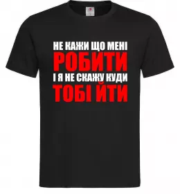 Мужская футболка Не кажи що мені робити Черный фото
