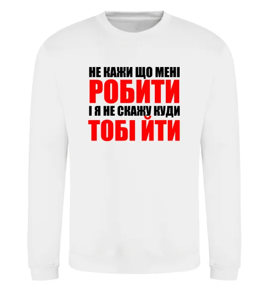 Свитшот Не кажи що мені робити Белый фото
