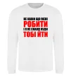 Свитшот Не кажи що мені робити Белый фото