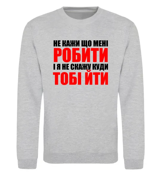 Свитшот Не кажи що мені робити Серый меланж фото
