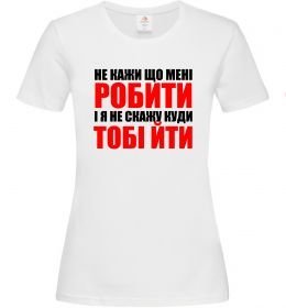 Женская футболка Не кажи що мені робити