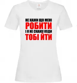Женская футболка Не кажи що мені робити Белый фото