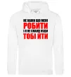 Чоловіча толстовка (худі) Не кажи що мені робити Білий фото