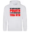 Чоловіча толстовка (худі) Не кажи що мені робити Сірий меланж фото