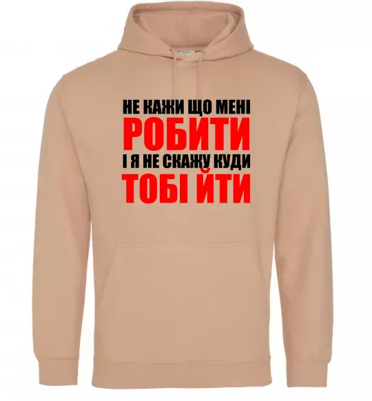 Чоловіча толстовка (худі) Не кажи що мені робити Пісочний фото
