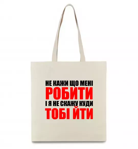 Еко-сумка Не кажи що мені робити Бежевий фото