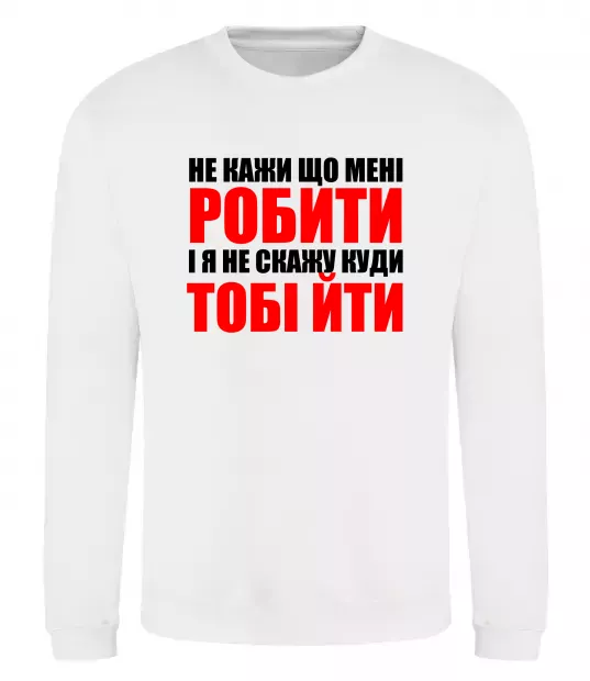 Свитшот Не кажи що мені робити Белый фото