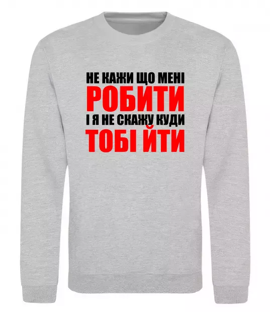 Свитшот Не кажи що мені робити Серый меланж фото