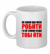 Чашка керамічна Не кажи що мені робити Білий фото
