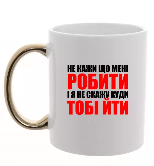 Чашка з кольоровою ручкою Не кажи що мені робити Золото фото