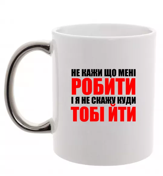 Чашка з кольоровою ручкою Не кажи що мені робити Срібло фото