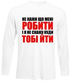 Лонгслив Не кажи що мені робити