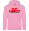 Мужская толстовка (худи) Можу нахамити Розовый фото