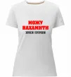 Женская премиум футболка Можу нахамити Белый фото
