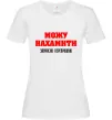 Женская футболка Можу нахамити Белый Женская футболка Можу нахамити Белый фото