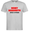 Чоловіча футболка Можу нахамити Сірий Чоловіча футболка Можу нахамити Сірий фото