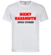 Чоловіча футболка Можу нахамити Білий Чоловіча футболка Можу нахамити Білий фото