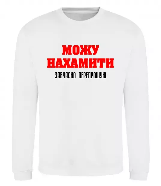 Світшот Можу нахамити Білий фото