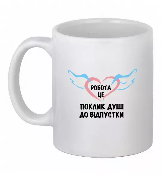 Чашка керамічна Робота - це Білий фото