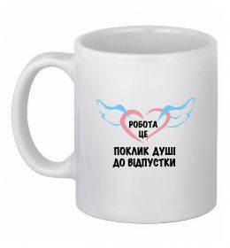 Чашка керамическая Робота - це