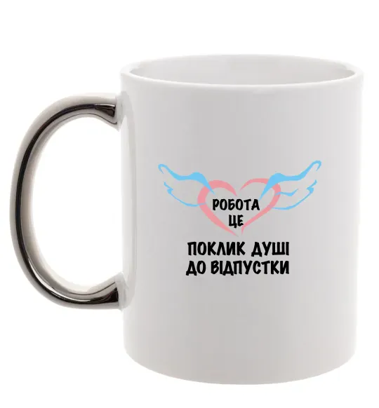 Чашка з кольоровою ручкою Робота - це Срібло фото