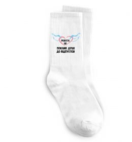 Носки Робота - це