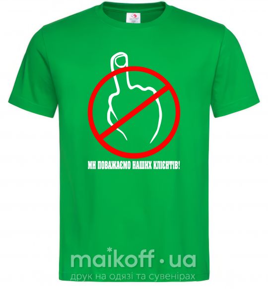 Чоловіча футболка Ми поважаємо наших клієнтів Зелений фото
