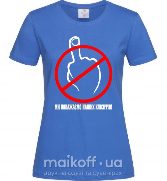 Женская футболка Ми поважаємо наших клієнтів Ярко-синий фото