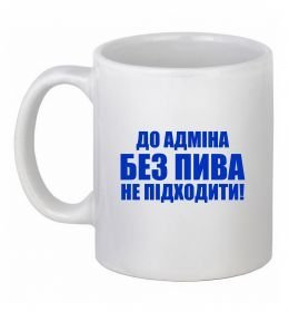 Чашка керамічна До адміна без пива...