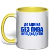 Чашка с цветной ручкой До адміна без пива... Солнечно желтый фото