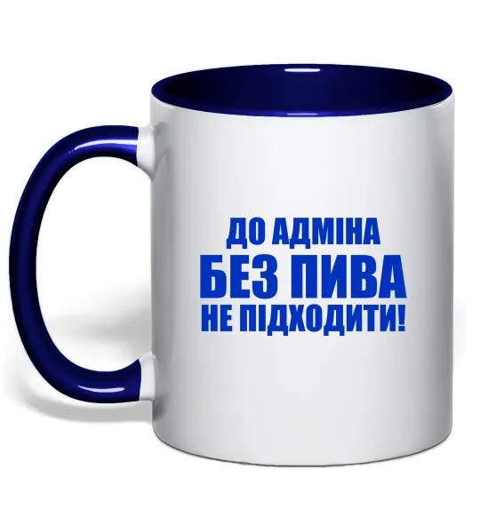 Чашка с цветной ручкой До адміна без пива... Глубокий темно-синий фото
