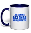 Чашка с цветной ручкой До адміна без пива... Глубокий темно-синий фото