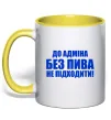 Чашка з кольоровою ручкою До адміна без пива... Лимонний фото