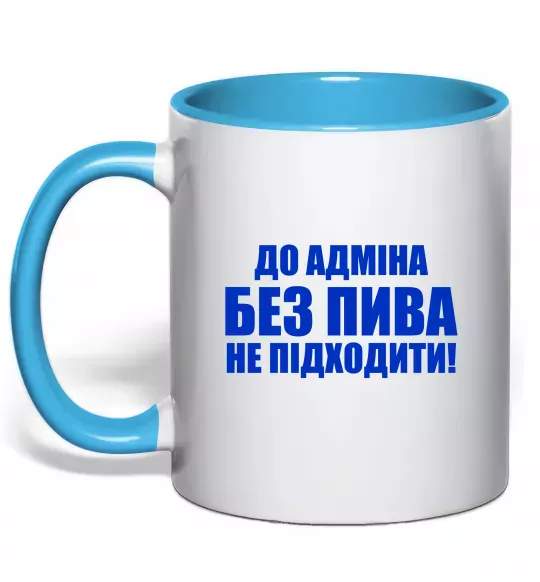 Чашка с цветной ручкой До адміна без пива... Голубой фото