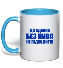 Чашка з кольоровою ручкою До адміна без пива...