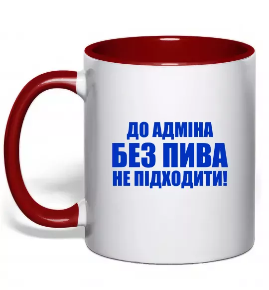 Чашка с цветной ручкой До адміна без пива... Красный фото