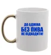 Чашка с цветной ручкой До адміна без пива... Золото фото