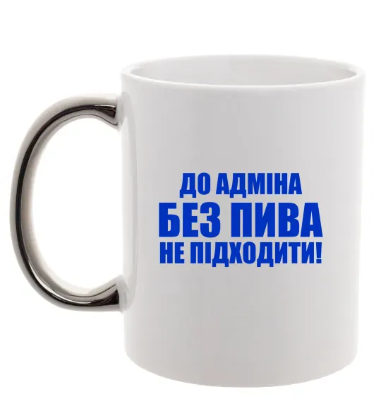 Чашка с цветной ручкой До адміна без пива... Серебро фото